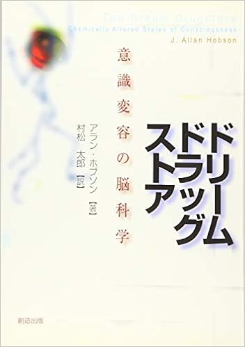 ドリームドラッグストア 意識変容の脳科学 アラン ホブソン 村松 太郎 本 通販 Amazon