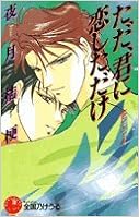 本のただ、君に恋しただけ―恋しくて〈4〉 (花丸ノベルズ)の表紙