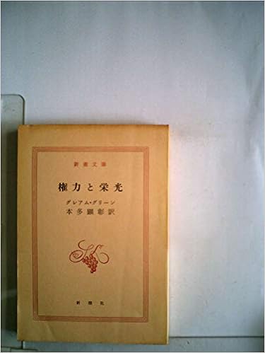 権力と栄光 1959年 新潮文庫 グレアム グリーン 本多 顕彰 本 通販 Amazon