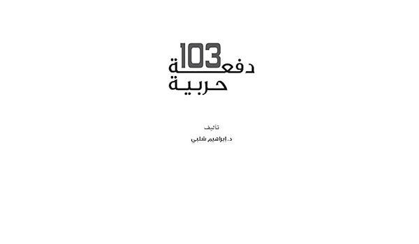 Amazon Com دفعة 103 حربية Arabic Edition Ebook د إبراهيم شلبي Kindle Store