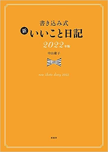 書き込み式 新 いいこと日記22年版 中山 庸子 本 通販 Amazon