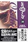 美味しんぼ 文庫版 第38巻
