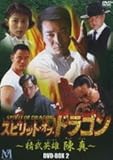 [DVD]スピリット・オブ・ドラゴン ~精武英雄 陳真 DVD-BOX 2