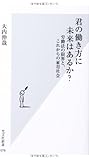 君の働き方に未来はあるか? 労働法の限界と、これからの雇用社会 (光文社新書)