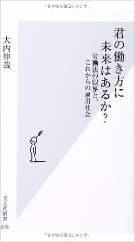君の働き方に未来はあるか 労働法の限界と これからの雇用社会 光文社新書 大内 伸哉 本 通販 Amazon