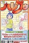 ハレグゥ 第4巻