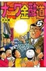 ナニワ金融道 文庫版 第5巻
