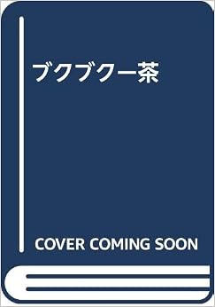 ブクブクー茶 単行本 – 1992/6/1の表紙