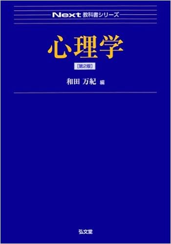 心理学 第2版 Next教科書シリーズ Amazon Com Books