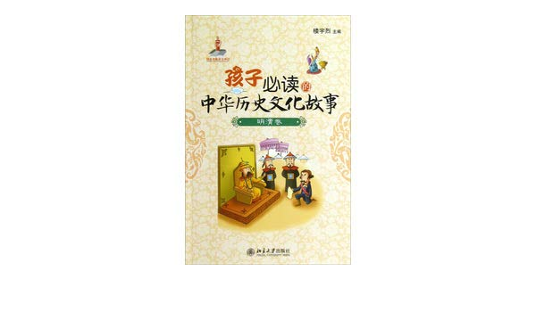 The China History Cultural Story That The Kid Necessarily Reads Clearly Pure Book Chinese Edidion Pinyin Hai Zi Bi Du De Zhong Hua Li Shi Wen Hua Gu Shi Ming Qing