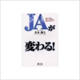 Jaが変わる 農協の根幹を揺るがす問題点と創造的改革プラン 青木 俊久 本 通販 Amazon