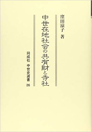 中世在地社会の共有財と寺社 同成社中世史選書 Amazon Com Books