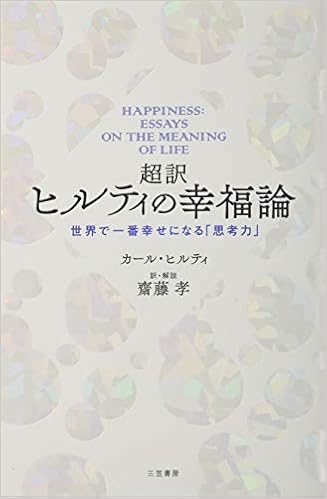超訳 ヒルティの幸福論 世界で一番幸せになる 思考力 単行本 Hilty Carl ヒルティ カール 孝 齋藤 本 通販 Amazon 超訳 ヒルティの幸福論 世界で一番幸せになる 思考力 単行本 Hilty Carl ヒルティ カール 孝 齋藤 本 通販 Amazon