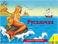 Росмэн панорамка русалочка /10 (9785353013723)