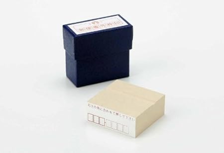 Amazon 郵便番号 枠印 郵便番号 スタンプ ゴム印 スタンプ 文房具 オフィス用品