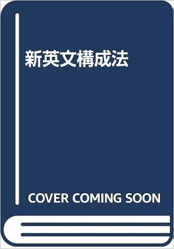 新英文構成法 三浦順治 本 通販 Amazon