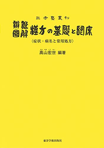 弁証図解 漢方の基礎と臨床 症状 病名と常用処方 三考塾叢刊 宏世 山 本 通販 Amazon