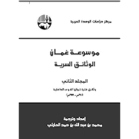 ‫موسوعة عمان: الوثائق السرية المجلد الثاني‬ (Arabic Edition) book cover