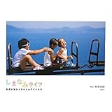 しまなみライフ―船長が撮るふるさとの子どもたち