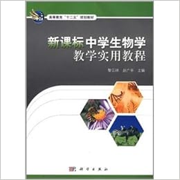 高等教育 十二五 规划教材 新课标中学生物学教学实用教程 黎云祥 赵广宇 Amazon Com Books