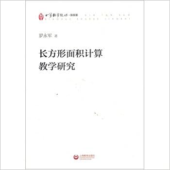 小学数学教师 新探索 长方形面积计算教学研究 Amazon Com Books