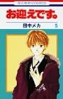 お迎えです。 第5巻