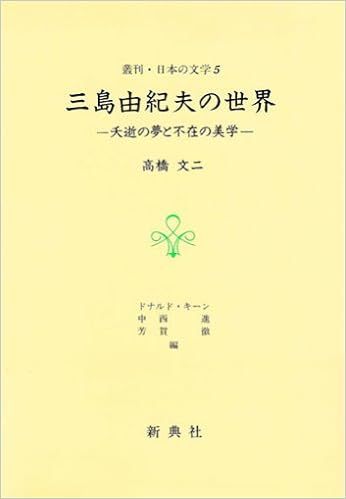 Mishima Yukio No Sekai Yōsei No Yume To Fuzai No Bigaku Sōkan Nihon No Bungaku Japanese Edition Takahashi Bunji Amazon Com Books