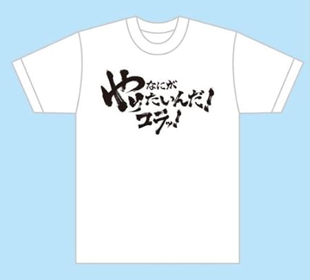 Amazon 長州力なにがやりたいんだコラッ Tシャツ 白 Xl おもちゃ おもちゃ