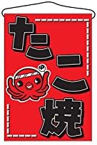 Red Japanese Nobori-Hata Hanging Flag for Restaurants and Food Trucks 'Takoyaki (たこ焼)" 685 Japan Import