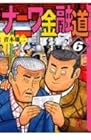 ナニワ金融道 文庫版 第6巻