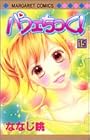 パフェちっく! 第15巻