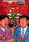 ナニワ金融道 第15巻