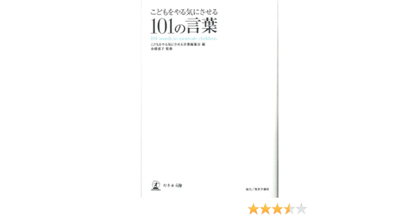 こどもをやる気にさせる101の言葉 Amazon Com Books
