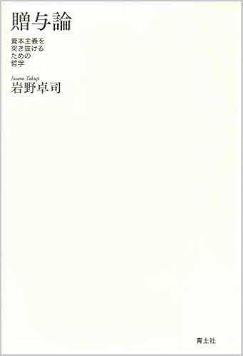 贈与論 資本主義を突き抜けるための哲学 岩野卓司 本 通販 Amazon