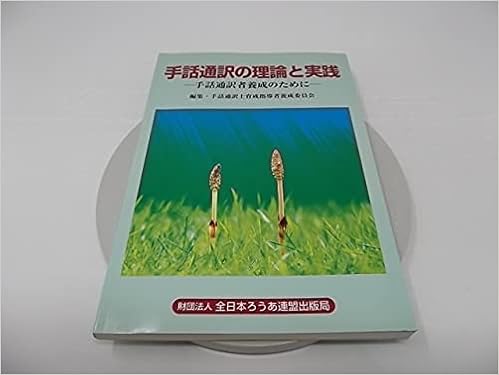 手話通訳の理論と実践 手話通訳者養成のために 全日本聾唖連盟 本 通販 Amazon
