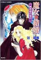 魔女の結婚 熱き血の宝石 魔女の結婚シリーズ コバルト文庫 谷 瑞恵 蓮見 桃衣 本 通販 Amazon