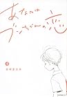 あなたはブンちゃんの恋 第4巻