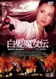 [DVD]白髪魔女伝~美しき復讐鬼~其ノ参