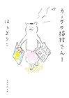 カーサの猫村さん ～7巻 （ほしよりこ）