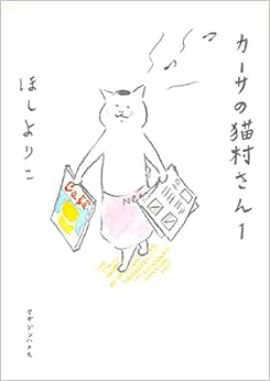 カーサの猫村さん　1 (日本語) 単行本（ソフトカバー） – 2010/5/27
