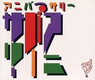 Amazon アニバーサリー パチ パチ10周年記念アルバム オムニバス Tmn 松岡英明 Unicorn Princess Princess Jun Sky Walker S The Boom 大沢誉志幸 爆風スランプ 大江千里 佐野元春 J Pop ミュージック