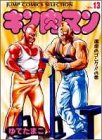 キン肉マン 愛蔵版 第13巻