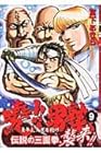 曉!!男塾 青年よ、大死を抱け 第9巻