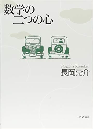 数学の二つの心 長岡 亮介 本 通販 Amazon