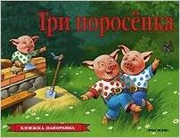 Росмэн панорамка три поросенка /10 (9785353031130)