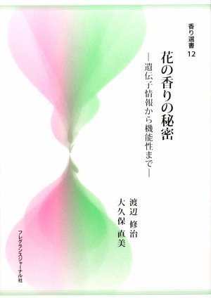 花の香りの秘密 遺伝子情報から機能性まで 香り選書12 渡辺 修治 大久保 直美 本 通販 Amazon