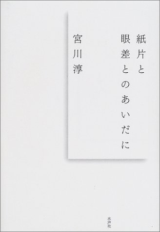 紙片と眼差とのあいだに 宮川 淳 本 通販 Amazon 紙片と眼差とのあいだに 宮川 淳 本 通販 Amazon