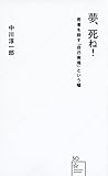 中川淳一郎:夢、死ね! 若者を殺す「自己実現」という嘘 (星海社新書) 中川淳一郎:夢、死ね! 若者を殺す「自己実現」という嘘 (星海社新書)
