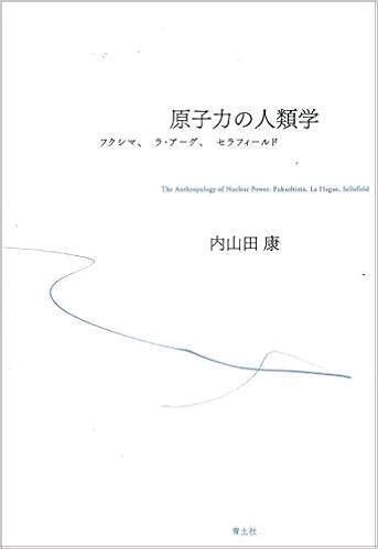 原子力の人類学 ―フクシマ、ラ・アーグ、セラフィールド― | 内山田 康 |本 | 通販 | Amazon