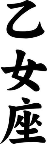 Amazon Com Japanese Kanji Virgo Horoscope Symbol Car Truck Windows Decor Decal Sticker Die Cut Vinyl Decal For Windows Cars Trucks Tool Boxes Laptops Macbook Virtually Any Hard Smooth Surface Kitchen